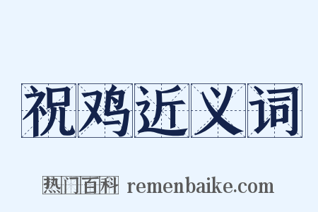 祝鸡近义词是什么意思的图片
